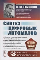 Синтез цифровых автоматов