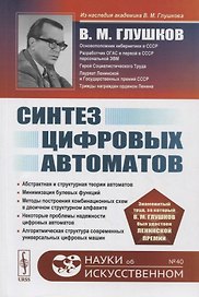 Синтез цифровых автоматов