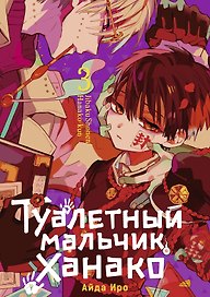 Туалетный мальчик Ханако. Том 3 (Jibaku Shounen Hanako-kun / Toilet-Bound Hanako-kun). Манга