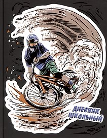 Дневник школьный «Крутой вираж», Феникс+