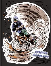 Дневник школьный Феникс+, "Крутой вираж"