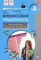 Финансовая грамотность. 10-11 классы. Учебная программа. Методические рекомендации для учителя