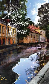 Жизнь и любовь Елены