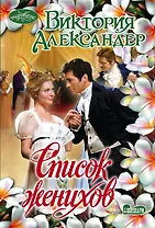 Список женихов: роман