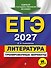 ЕГЭ-2027. Литература. Тренировочные варианты. 30 вариантов - 0