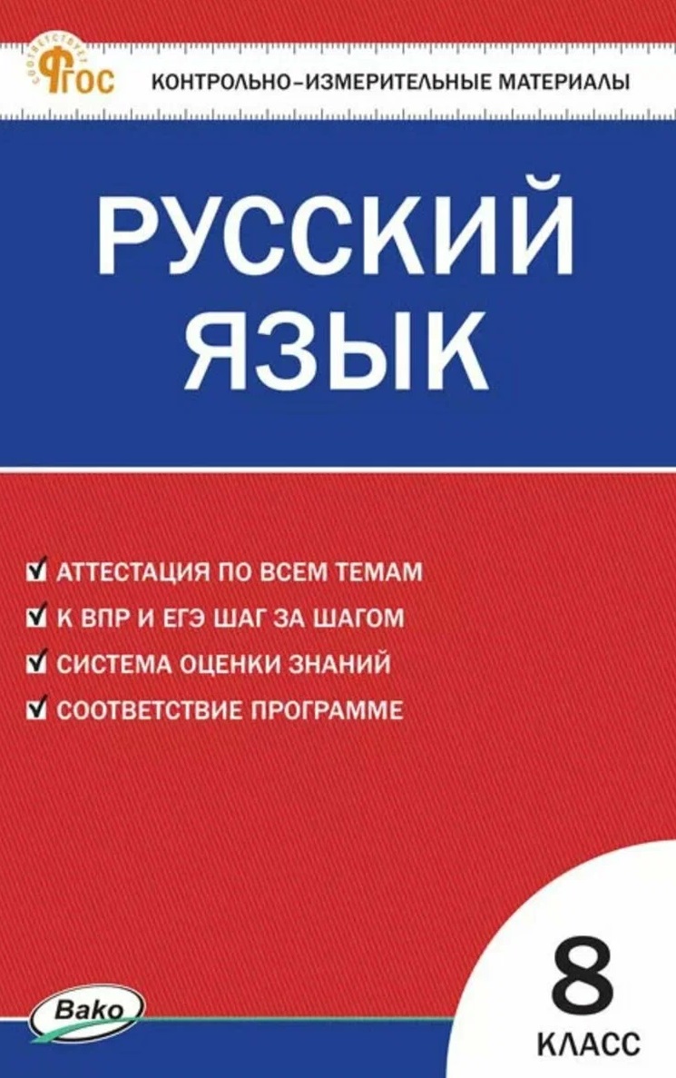 Обложка книги «КИМ Русский язык. 8 класс»