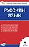 КИМ Русский язык. 8 класс - 0