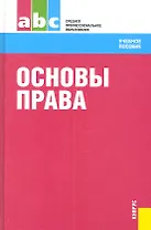 Основы права : учебное пособие