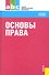 Основы права : учебное пособие - 0