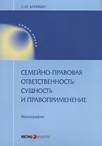Семейно-правовая ответственность сущность и правоприменение Монография (мНаука) Карибян