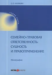 Семейно-правовая ответственность сущность и правоприменение Монография (мНаука) Карибян