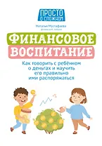 Финансовое воспитание: как говорить с ребенком о деньгах и научить его правильно ими распоряжаться