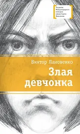 Злая девчонка: повесть