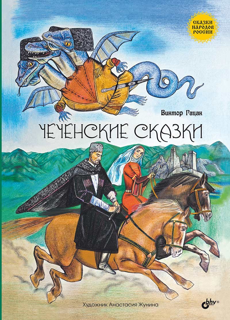 

Чеченские сказки