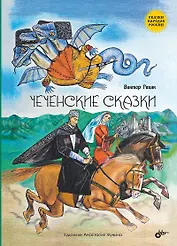 Чеченские сказки