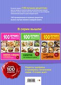 100 лучших рецептов быстрых блюд на каждый день - 1
