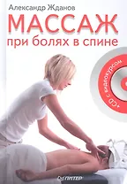 Массаж при болях в спине + CD с видеокурсом