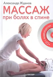 Массаж при болях в спине + CD с видеокурсом