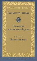 Саньютта-никая. Связанные наставления Будды. Часть V: Большая книга