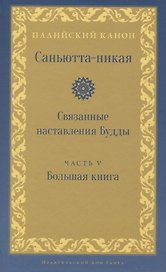 Саньютта-никая. Связанные наставления Будды. Часть V: Большая книга