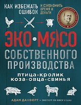 ЭКОМЯСО собственного производства. Как избежать ошибок и сэкономить время и деньги. Птица, кролик, коза, овца, свинья