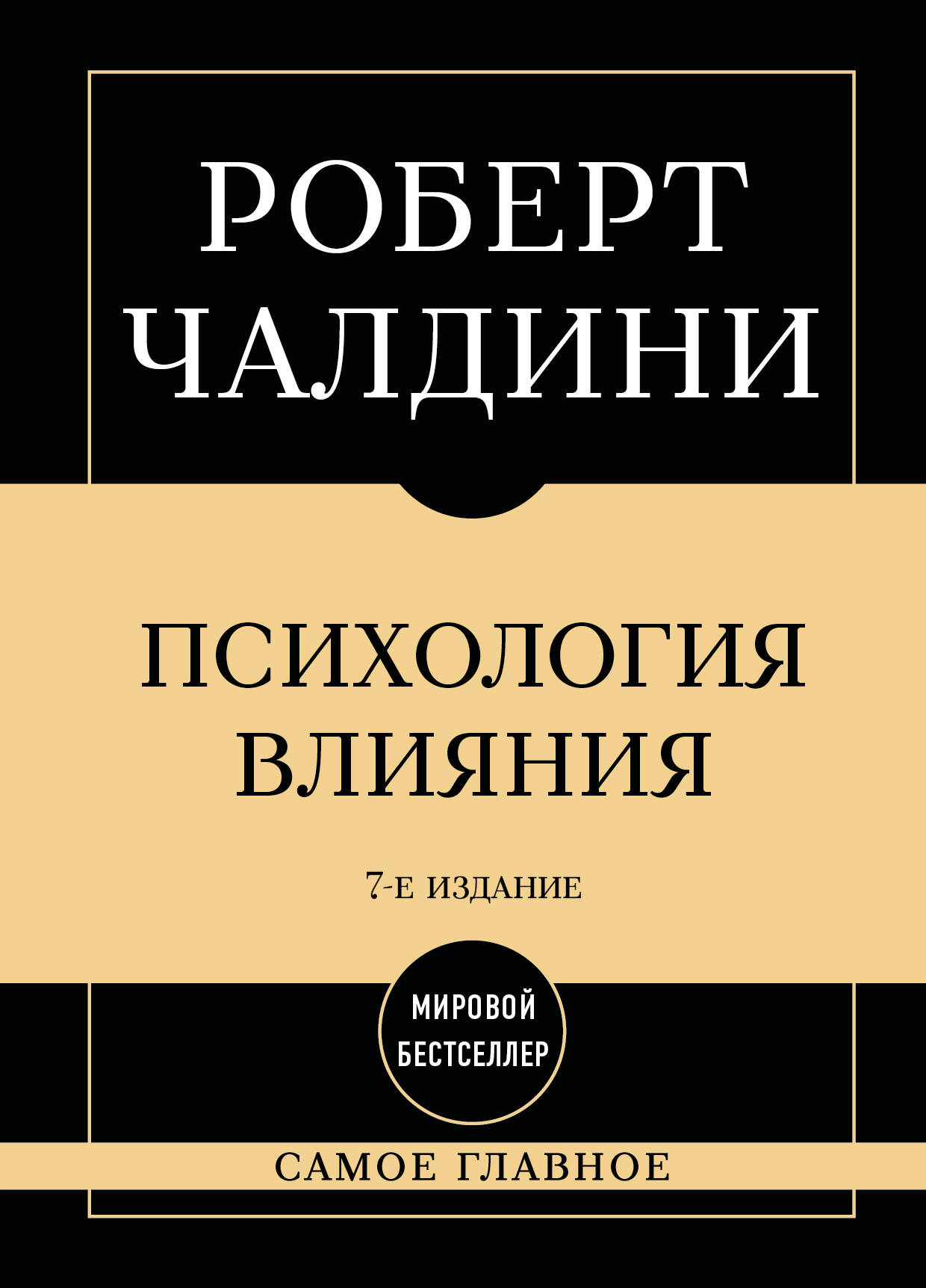 Обложка: Самое главное. Психология влияния. 7-е издание