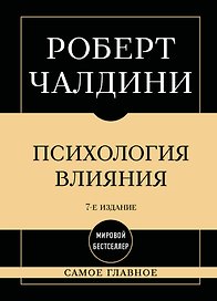 Самое главное. Психология влияния. 7-е издание
