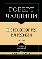 Самое главное. Психология влияния. 7-е издание