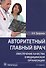 Авторитетный главный врач. Обеспечение качества в медицинской организации - 0