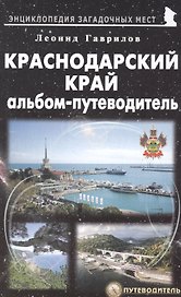 Краснодарский край. Альбом-путеводитель