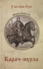 Карач-мурза: роман