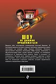 Шоу не должно продолжаться - 1