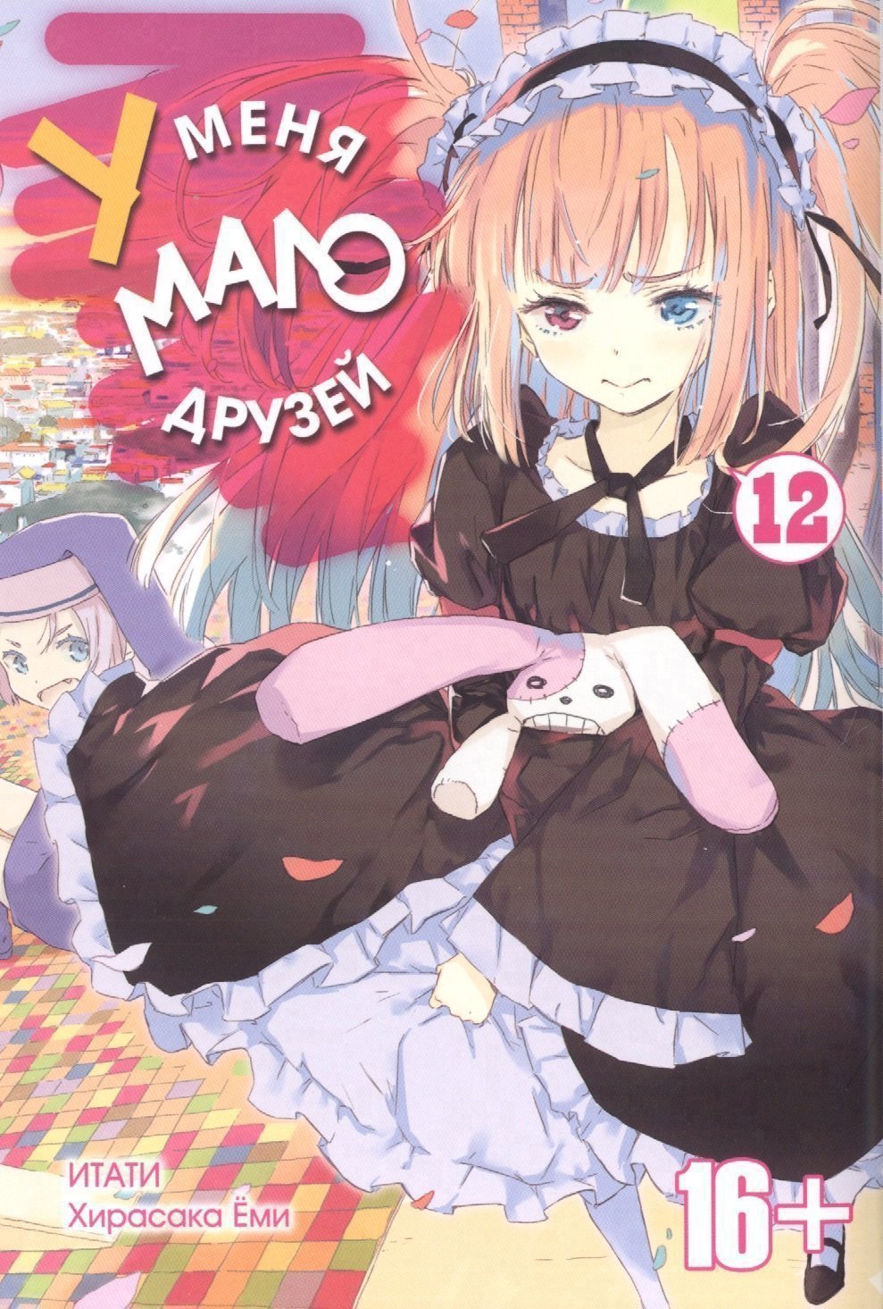 

У меня мало друзей. Том 12 (Boku wa Tomodachi ga Sukunai / Haganai: I Don't Have Many Friends). Манга