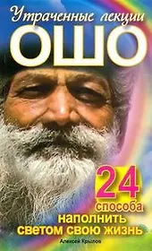 Утраченные лекции Ошо. 24 способа наполнить светом свою жизнь