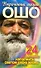Утраченные лекции Ошо. 24 способа наполнить светом свою жизнь - 0