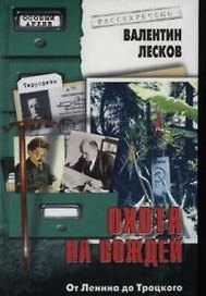 Охота на вождей: От Ленина до Троцкого