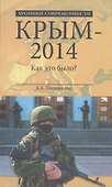 Крым-2014. Как это было - 0