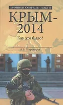 Крым-2014. Как это было