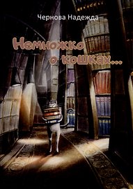 Немножко о кошках... Стихи для детей
