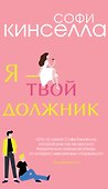 Я - твой должник - 0