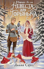 Операция "Ух", или Невеста для Горыныча