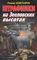 Штрафники на Зееловских высотах
