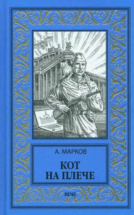 

Кот на плече: сборник