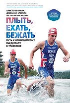 Плыть, ехать, бежать. Путь к олимпийскому пьедесталу в триатлоне