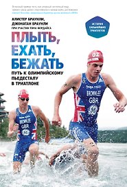 Плыть, ехать, бежать. Путь к олимпийскому пьедесталу в триатлоне