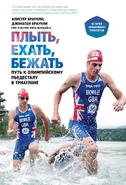 Плыть, ехать, бежать. Путь к олимпийскому пьедесталу в триатлоне