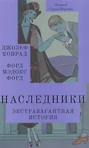 Наследники. Экстравагантная история. Роман