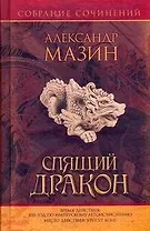 Спящий дракон