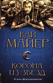 Корона из звезд : роман