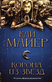 Корона из звезд : роман